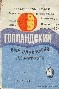 Голландский. Воронежская маслосырбаза