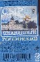 Российский. Брянский молкомбинат